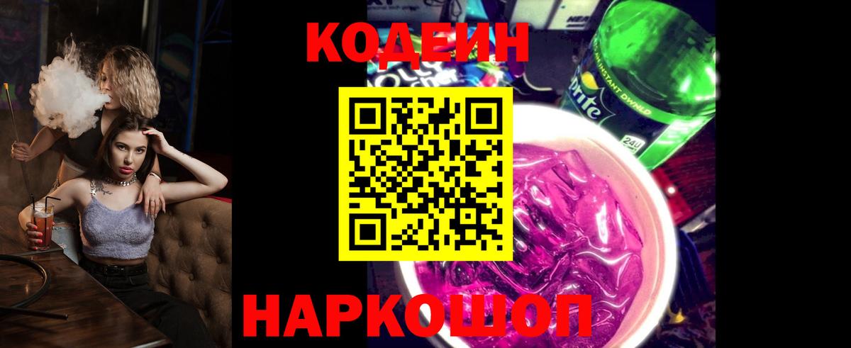 Кодеин напиток Lean (лин) Полевской