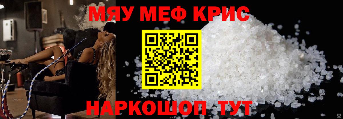 Меф мяу мяу кристаллы Полевской